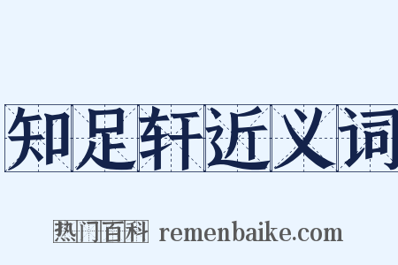 知足轩近义词是什么意思的图片